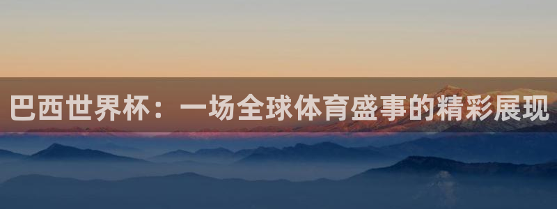 2026世界杯对阵图：巴西世界杯：一场全球体育盛事的精彩展现