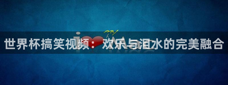 世界杯2026赛制：世界杯搞笑视频：欢乐与泪水的完美融合