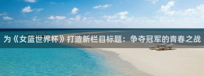 今天所有足球赛程表：为《女篮世界杯》打造新栏目标题：争夺冠军的青春之战