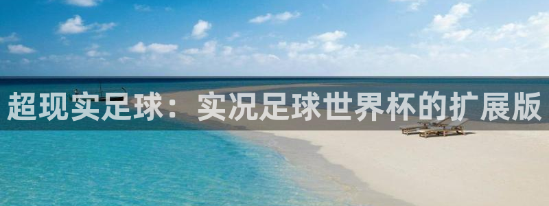 世界杯直播时间：超现实足球：实况足球世界杯的扩展版
